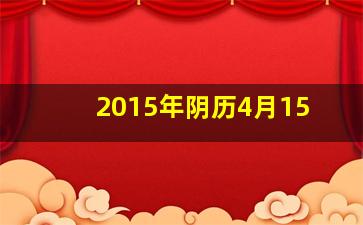 2015年阴历4月15