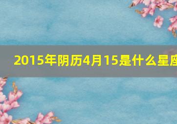 2015年阴历4月15是什么星座