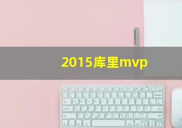 2015库里mvp