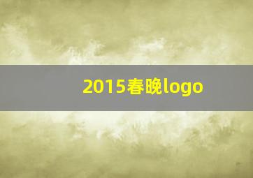 2015春晚logo