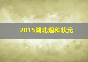 2015湖北理科状元