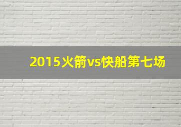 2015火箭vs快船第七场