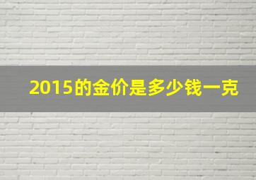 2015的金价是多少钱一克