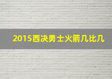 2015西决勇士火箭几比几