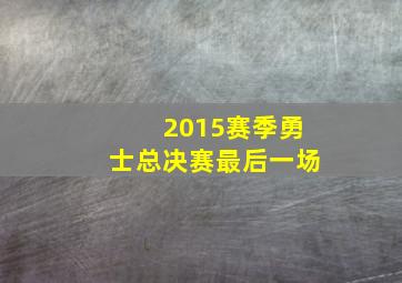 2015赛季勇士总决赛最后一场