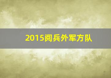 2015阅兵外军方队