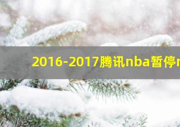 2016-2017腾讯nba暂停mv