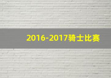 2016-2017骑士比赛