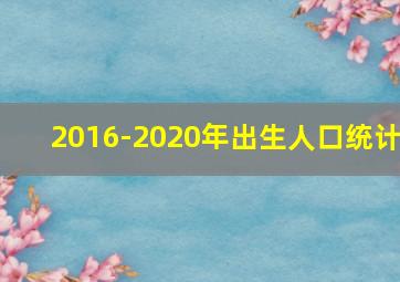 2016-2020年出生人口统计