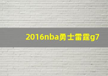 2016nba勇士雷霆g7