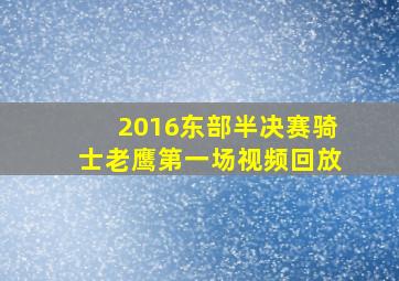 2016东部半决赛骑士老鹰第一场视频回放