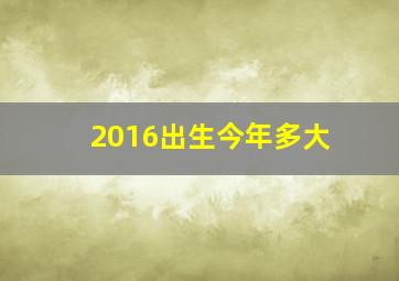 2016出生今年多大