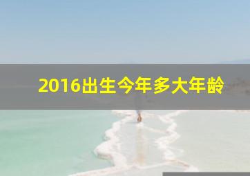 2016出生今年多大年龄