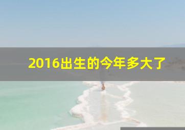 2016出生的今年多大了