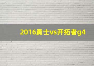 2016勇士vs开拓者g4