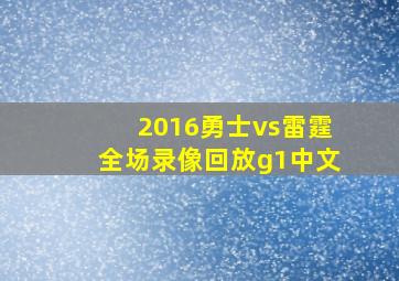 2016勇士vs雷霆全场录像回放g1中文