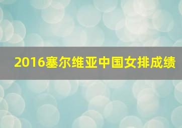 2016塞尔维亚中国女排成绩