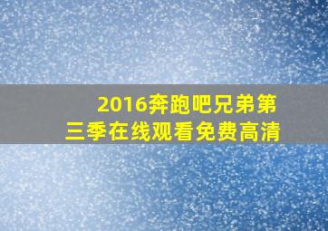 2016奔跑吧兄弟第三季在线观看免费高清