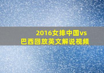 2016女排中国vs巴西回放英文解说视频