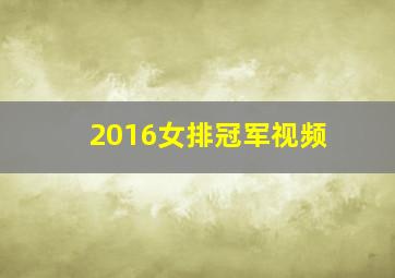 2016女排冠军视频