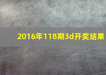 2016年118期3d开奖结果