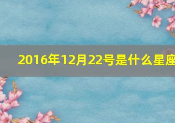 2016年12月22号是什么星座