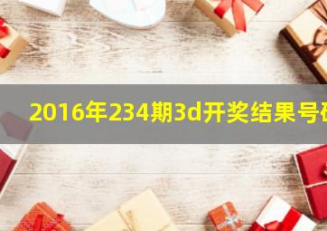 2016年234期3d开奖结果号码