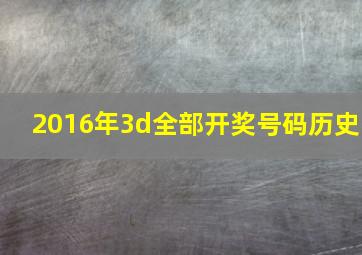 2016年3d全部开奖号码历史