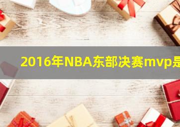 2016年NBA东部决赛mvp是谁