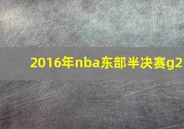 2016年nba东部半决赛g2