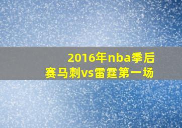 2016年nba季后赛马刺vs雷霆第一场