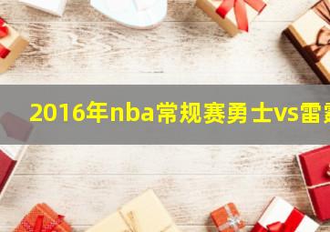 2016年nba常规赛勇士vs雷霆