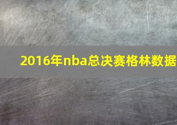 2016年nba总决赛格林数据