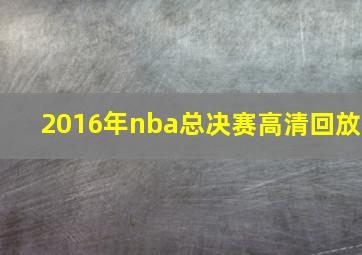 2016年nba总决赛高清回放