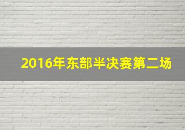 2016年东部半决赛第二场