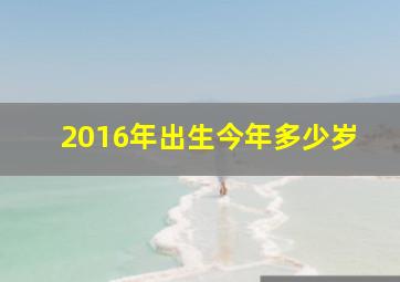 2016年出生今年多少岁