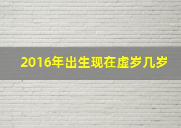 2016年出生现在虚岁几岁