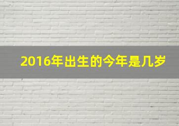 2016年出生的今年是几岁