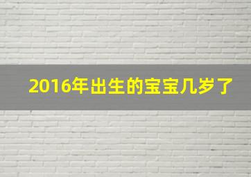 2016年出生的宝宝几岁了