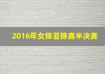 2016年女排亚锦赛半决赛