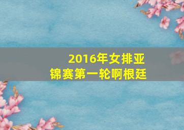 2016年女排亚锦赛第一轮啊根廷