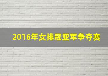 2016年女排冠亚军争夺赛