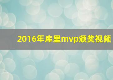 2016年库里mvp颁奖视频