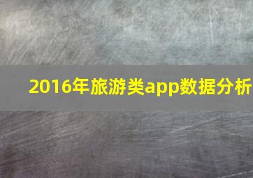 2016年旅游类app数据分析