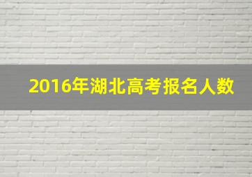 2016年湖北高考报名人数