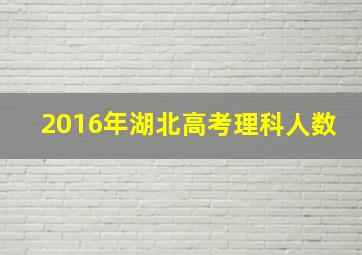 2016年湖北高考理科人数