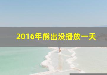 2016年熊出没播放一天