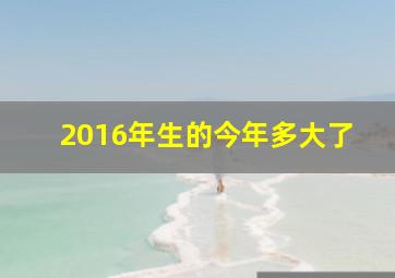 2016年生的今年多大了