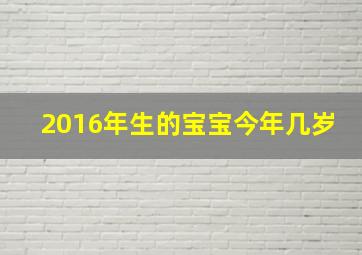 2016年生的宝宝今年几岁