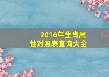 2016年生肖属性对照表查询大全